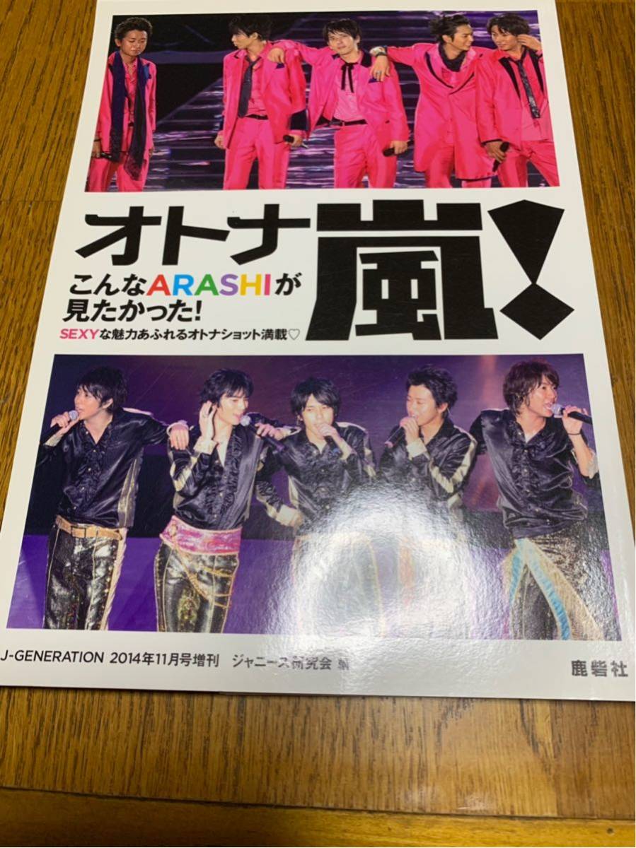 嵐 「オトナ嵐!」J-GENERATION 2014年11月号増刊 大野智 櫻井翔 嵐 「オトナ嵐!」J-GENERATION 2014年11月号増刊 大野智 櫻井翔