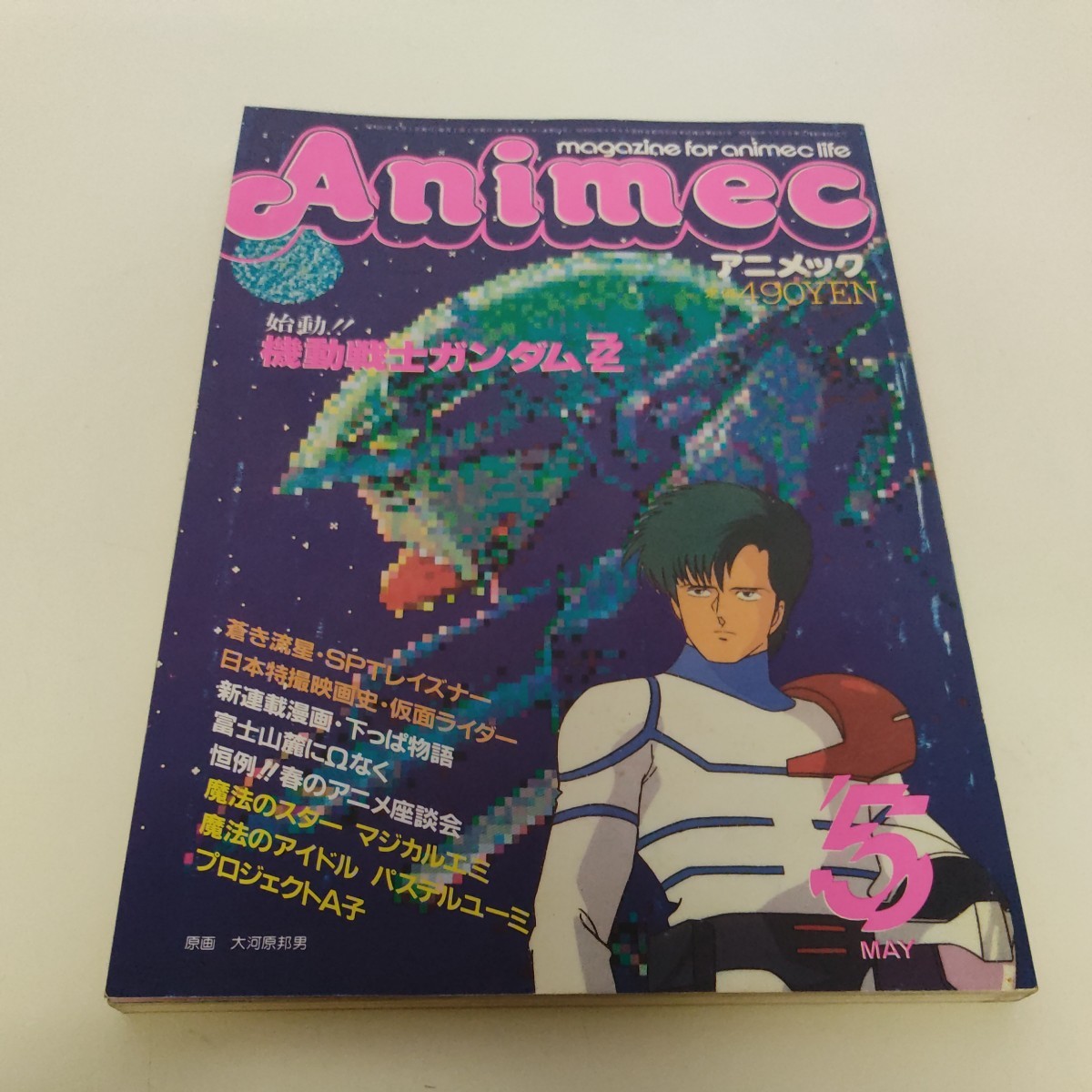 【雑誌】アニメック 1986年5月号 昭和61年発行 レアの画像1