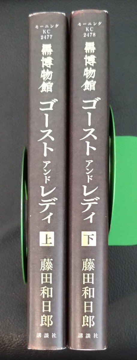 【送料無料】 黒博物館 ゴーストアンドレディ 完結 上下巻初版セット 藤田和日郎_画像3