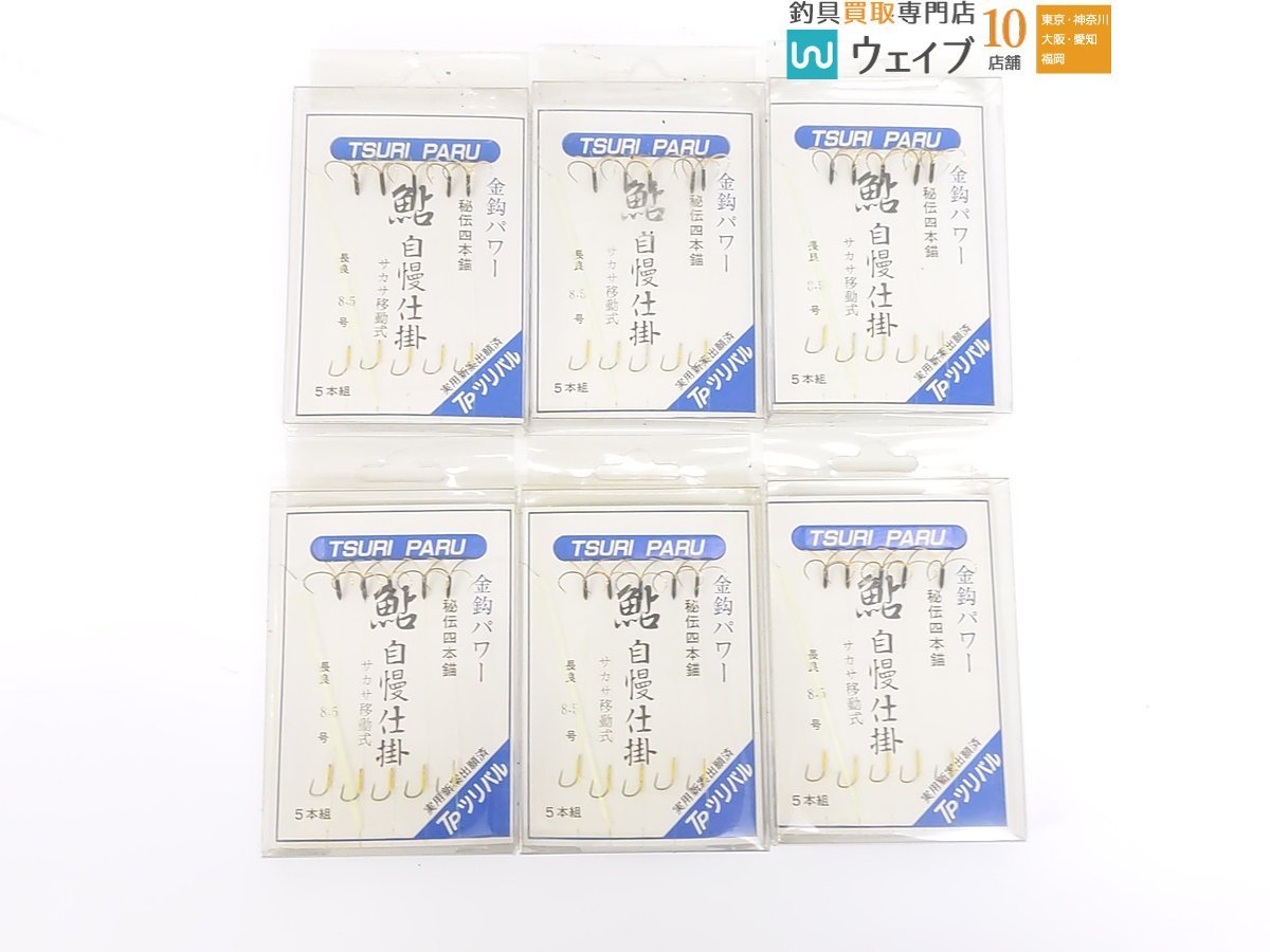 TP ツリパル 金鈎パワー 秘伝4本錨 鮎自慢仕掛 サカサ移動式 長良 8.5号 5本組 計48点 アユ用仕掛けセット 鮎 あゆ 新品_80N460187 (2).JPG