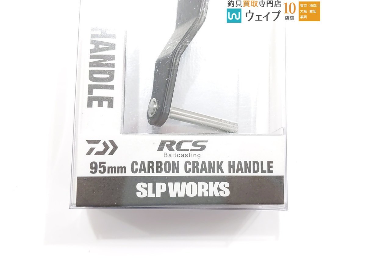 ダイワ SLPワークス 23 RCSB 95mm カーボンクランクハンドル 新品_60F462306 (8).JPG