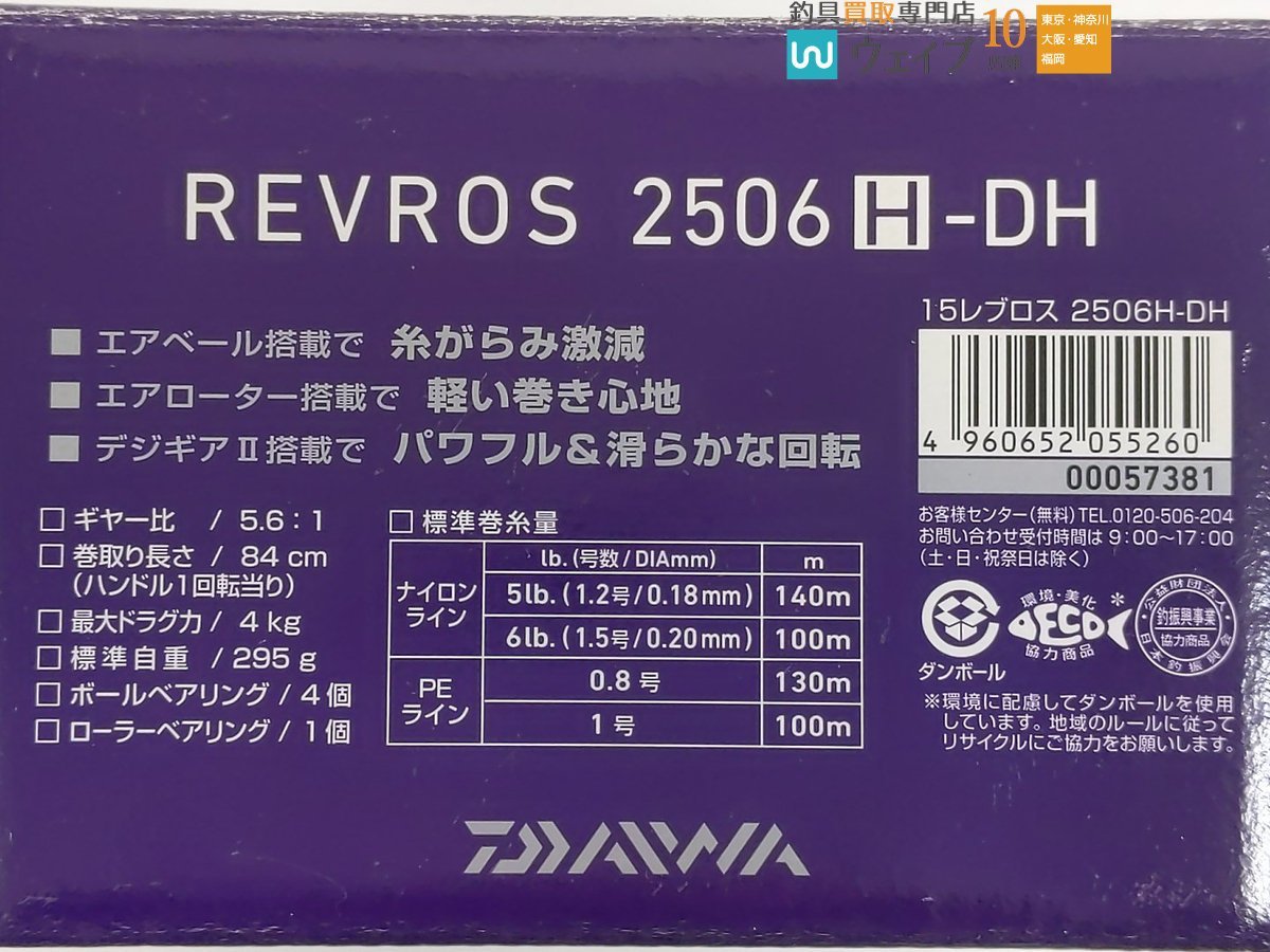 ダイワ 15 レブロス 2506H-DH 新品_60Y465764 (3).JPG