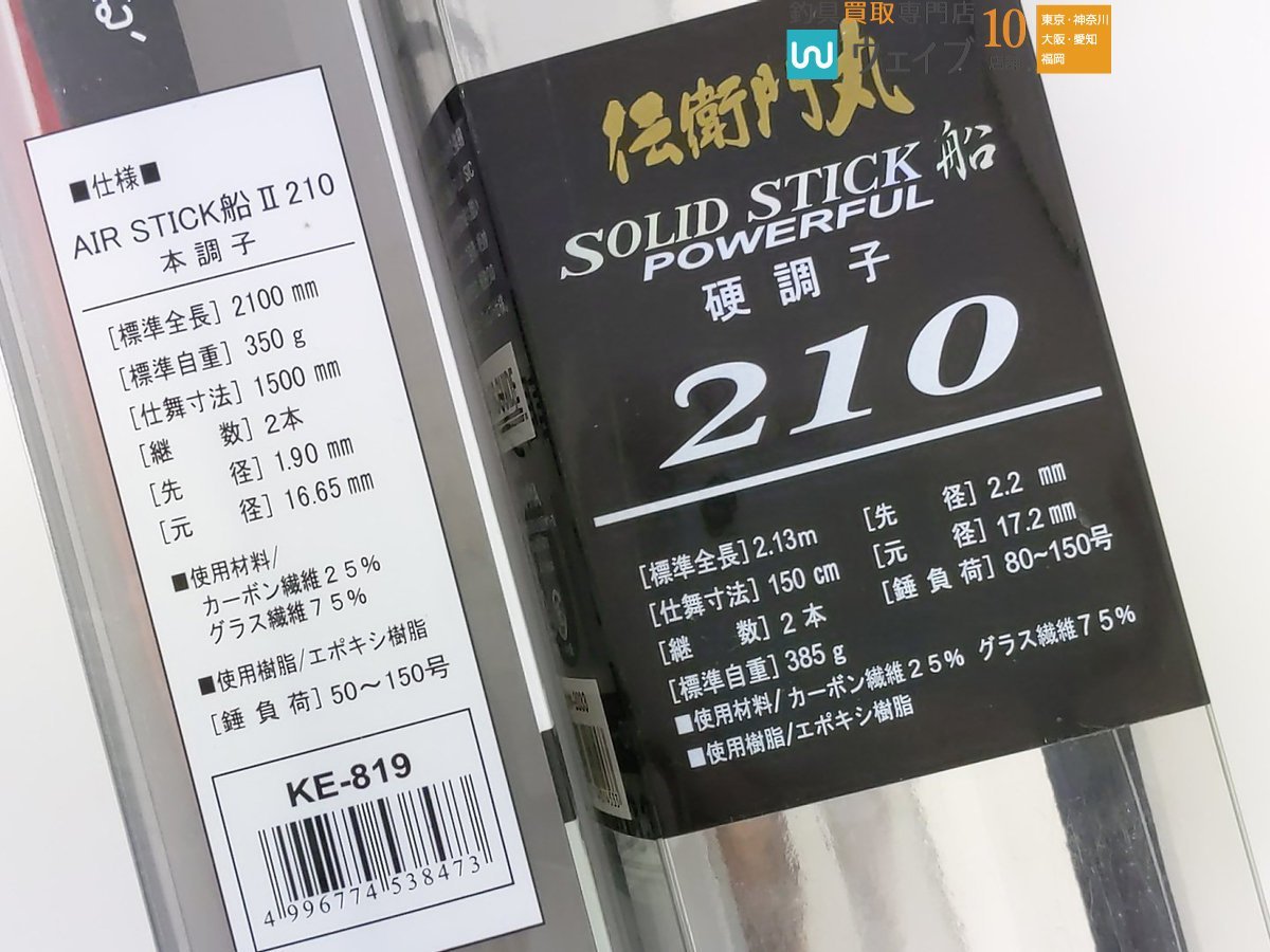 タカミヤ 伝衛門丸 ソリッドスティック 船 硬調子 210・ポイントベイ エアスティック 船 II 210 本調子 計3本_160Y467943 (3).JPG