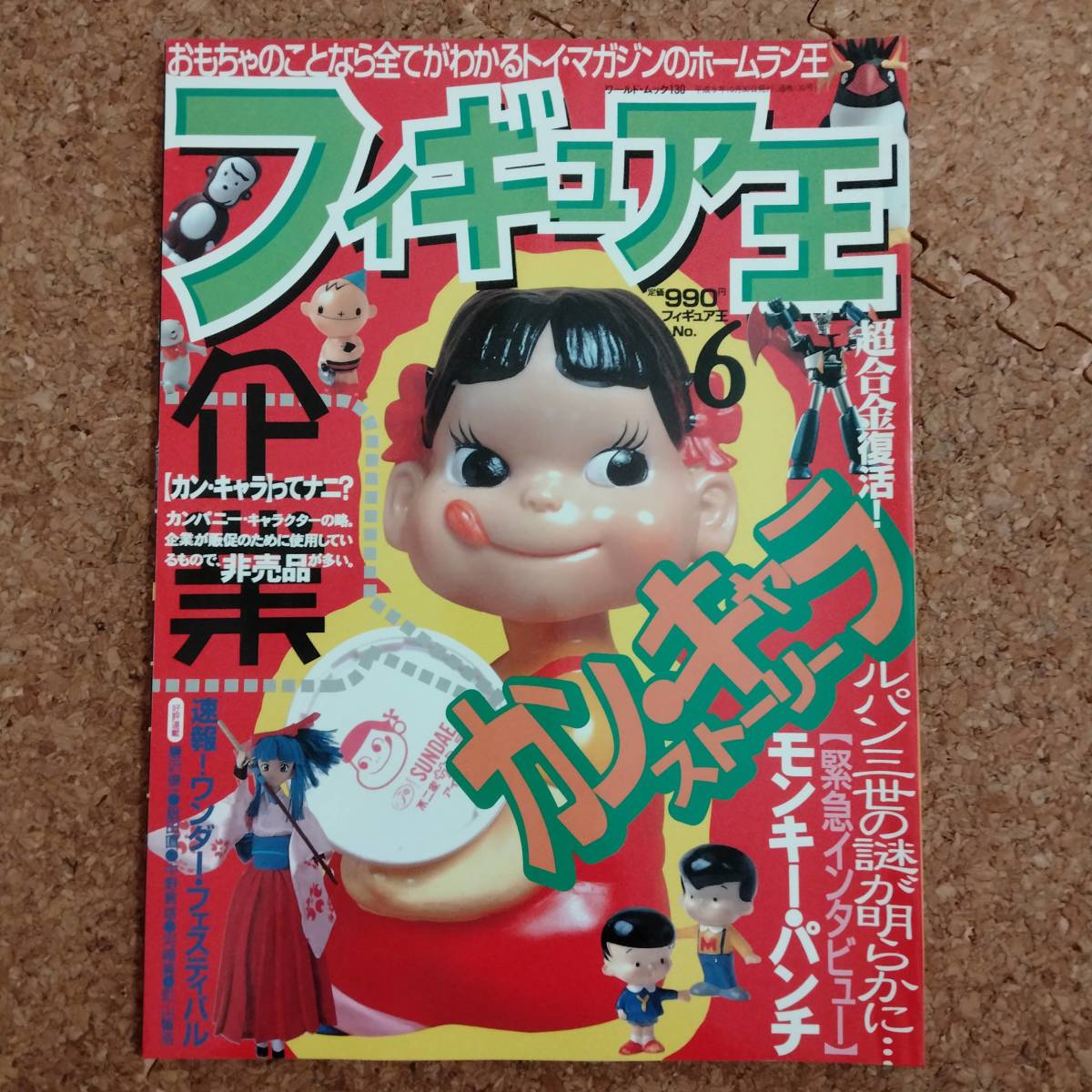 瓶]フィギュア王 No.6 平成9年10月号　特集：カンパニー・キャラクター徹底解説/徹底図解 超特急ヒカリアン・ワールド/モンキー・パンチ_画像1