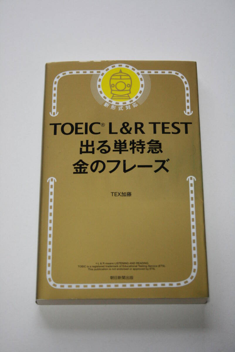 TOEIC L & R TEST 出る単特急 金のフレーズ TEX加藤_画像1