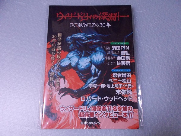 『Wizardry ウィザードリィの深淵 FC版WIZの30年』新品未読品 ゆずもデザイン 同人誌 須田PIN 関弘 金田剛 佐藤悟_画像1