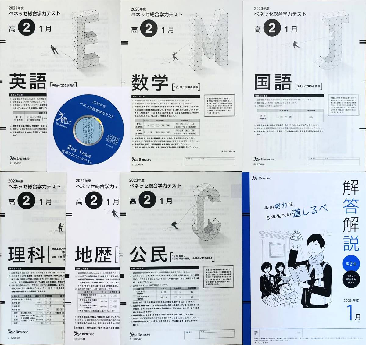 【新品未使用・ＣＤ付】進研模試ベネッセ２０２４年１月実施 高２総合学力テス２０２３年度１月英語/数学/国語/理科/地歴/公民/解答解説付