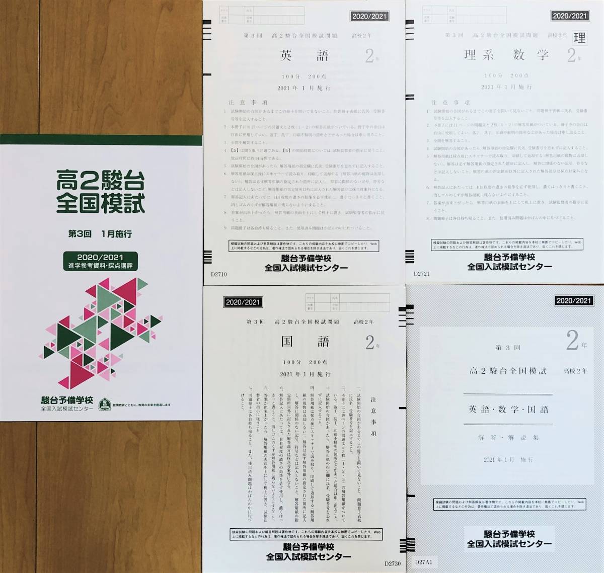 駿台 第３回高２駿台全国模試/英語/理系数学/国語 (解答解説付)２０２１年１月施行