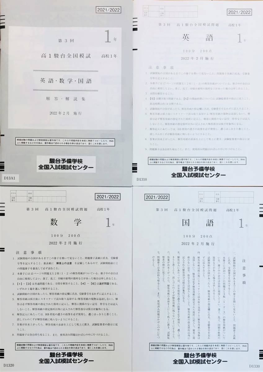 【新品未使用】駿台 第３回高１駿台全国模試/英語/数学/国語 (解答解説付)２０２２年２月施行