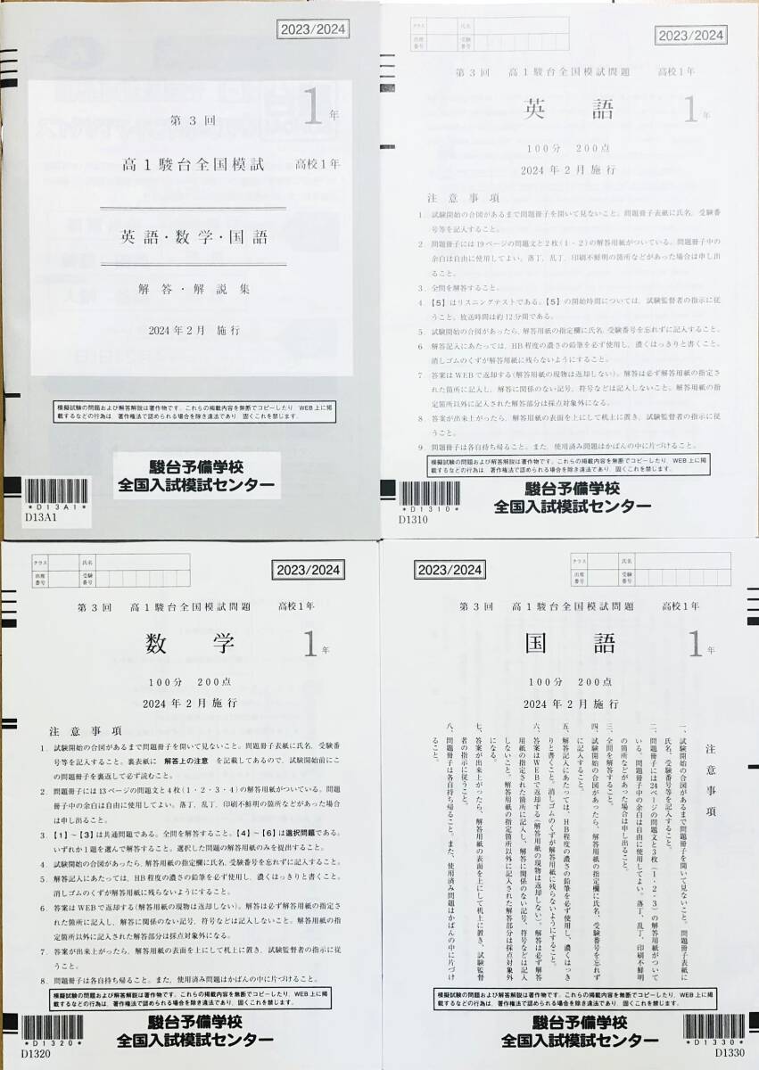 【新品未使用】駿台 第３回高１駿台全国模試/英語/数学/国語 (解答解説付)２０２４年２月施行