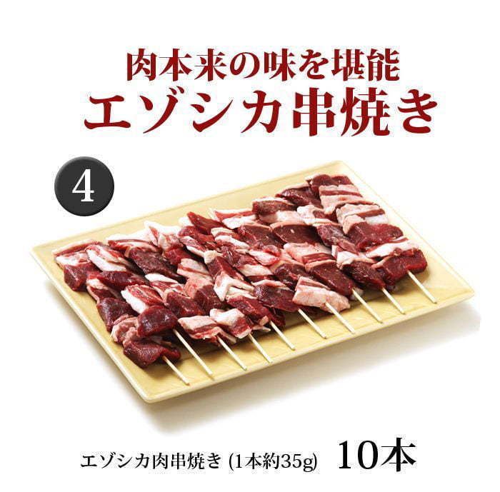 鹿肉 焼肉4点ジビエセット！(バラ焼肉220g/ロース焼肉220g/ミックス300g/串焼き10本) 【北海道 工場直販】の画像4