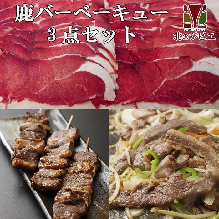 鹿肉 バーベキュー3点ジビエセット！(肩スライス300g/バラ焼肉220g/串焼き10本)【北海道 工場直販】の画像1