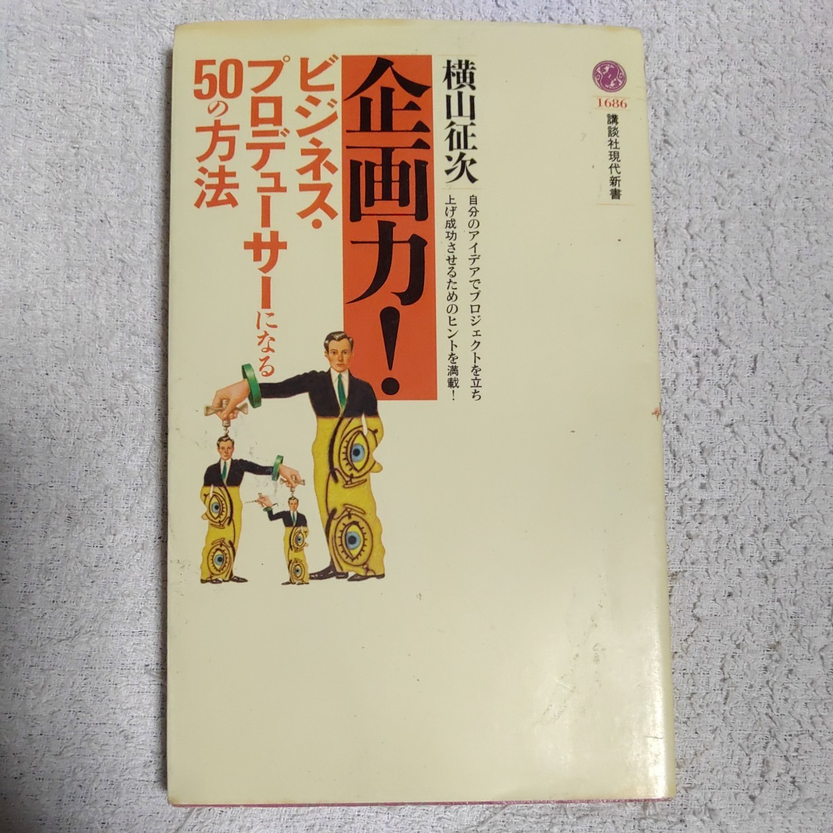 企画力!~ビジネス・プロデューサーになる50の方法 (講談社現代新書) 横山 征次 9784061496866_画像1