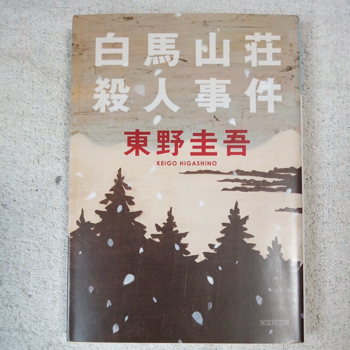 白馬山荘殺人事件 長編推理小説 (光文社文庫)東野 圭吾 9784334711221_画像1