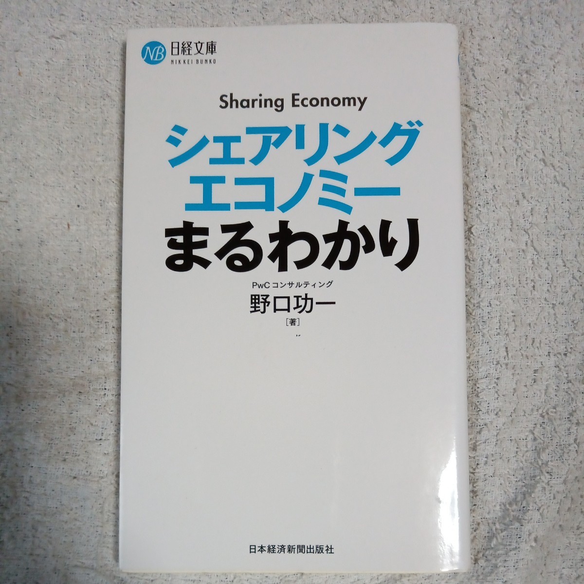 シェアリングエコノミーまるわかり 新書 野口 功一 9784532113834_画像1