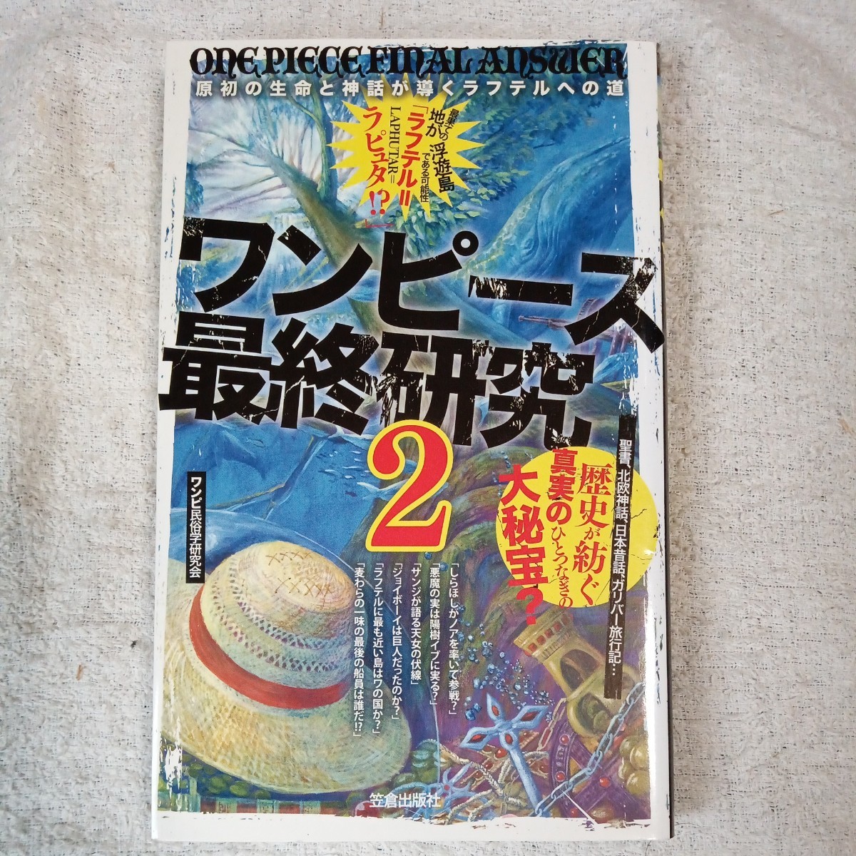 One Piece Final Research 2 (Sakura Shinsho) One Pui Folkology Group 9784773085914