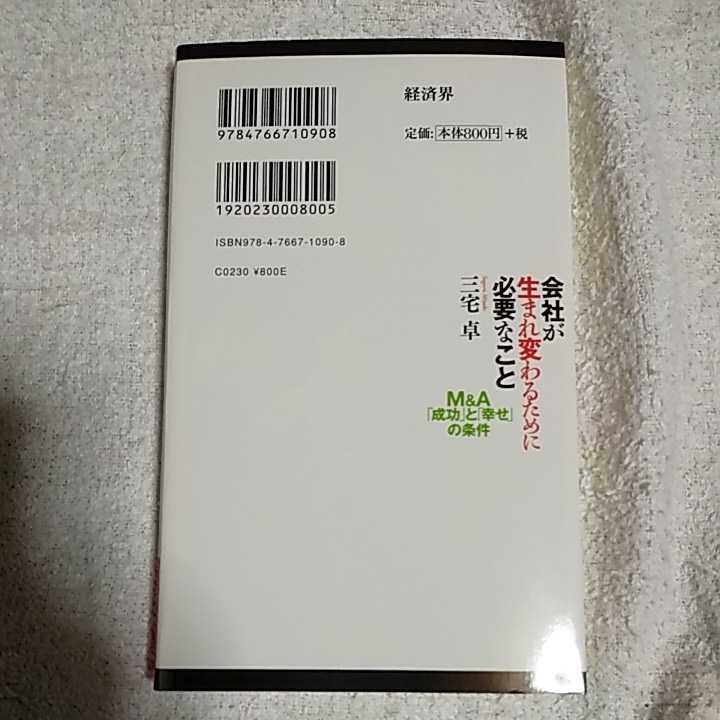 会社が生まれ変わるために必要なこと M&A「成功」と「幸せ」の条件 (リュウ・ブックス アステ新書) 三宅 卓 9784766710908_画像2