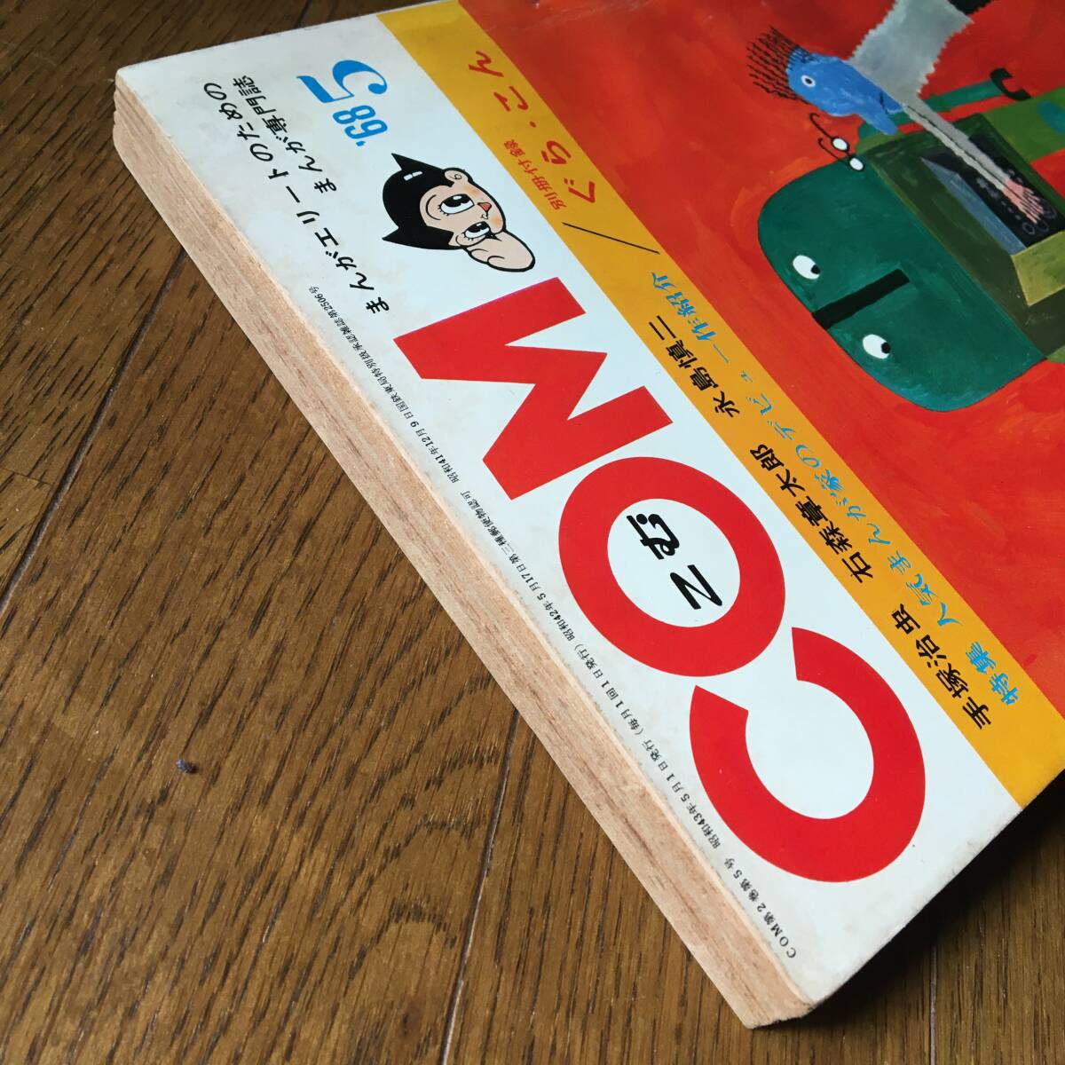 即決！【COM／こむ】1968年（昭和43年）5月号★手塚治虫・石森章太郎・永井豪掲載★虫コミ・虫プロ★昭和レトロな漫画雑誌_画像5