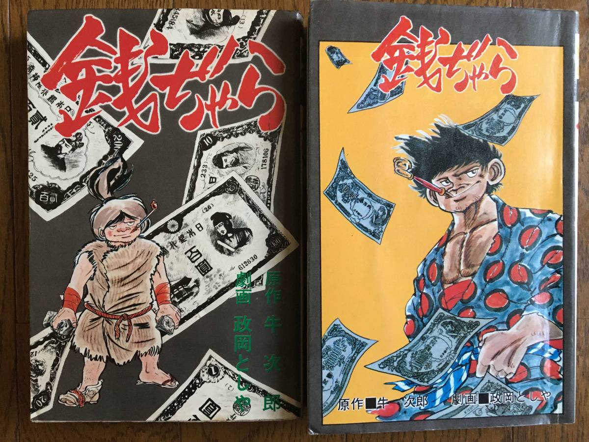 即決！貸本／初版【銭ぢゃら／牛次郎・政岡としや】全2巻★ペリカンブックス★八曜社_画像1