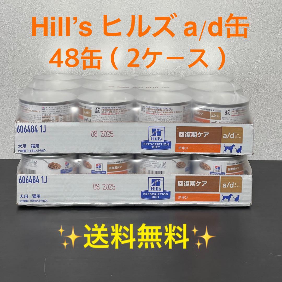 ヒルズ　犬猫用 a/d缶 回復期ケア 48缶 (2ケース) ad缶_画像1