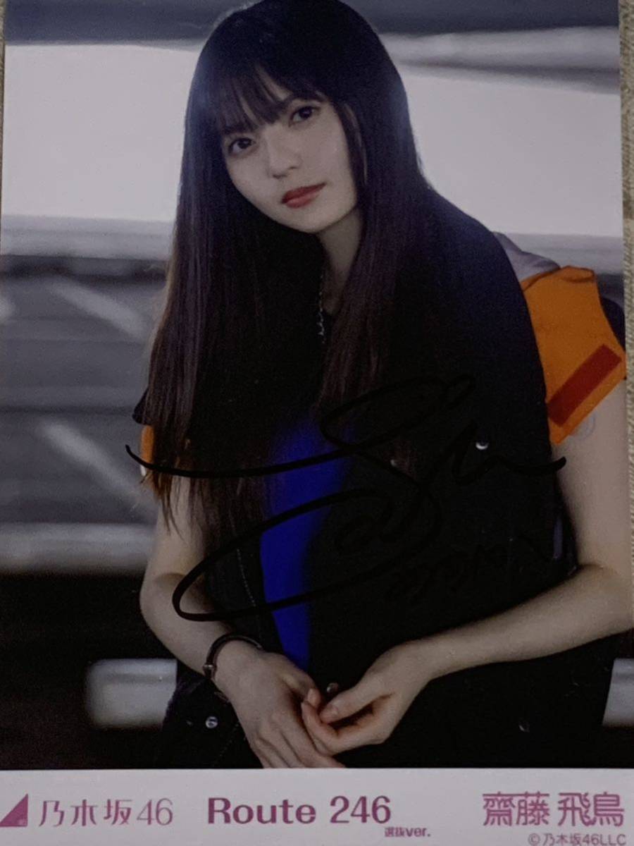 直筆サイン入り】 齋藤飛鳥 乃木坂46 Route246 選抜ver 生写真 直筆サイン入り】 齋藤飛鳥 乃木坂46 Route246 選抜ver 生写真