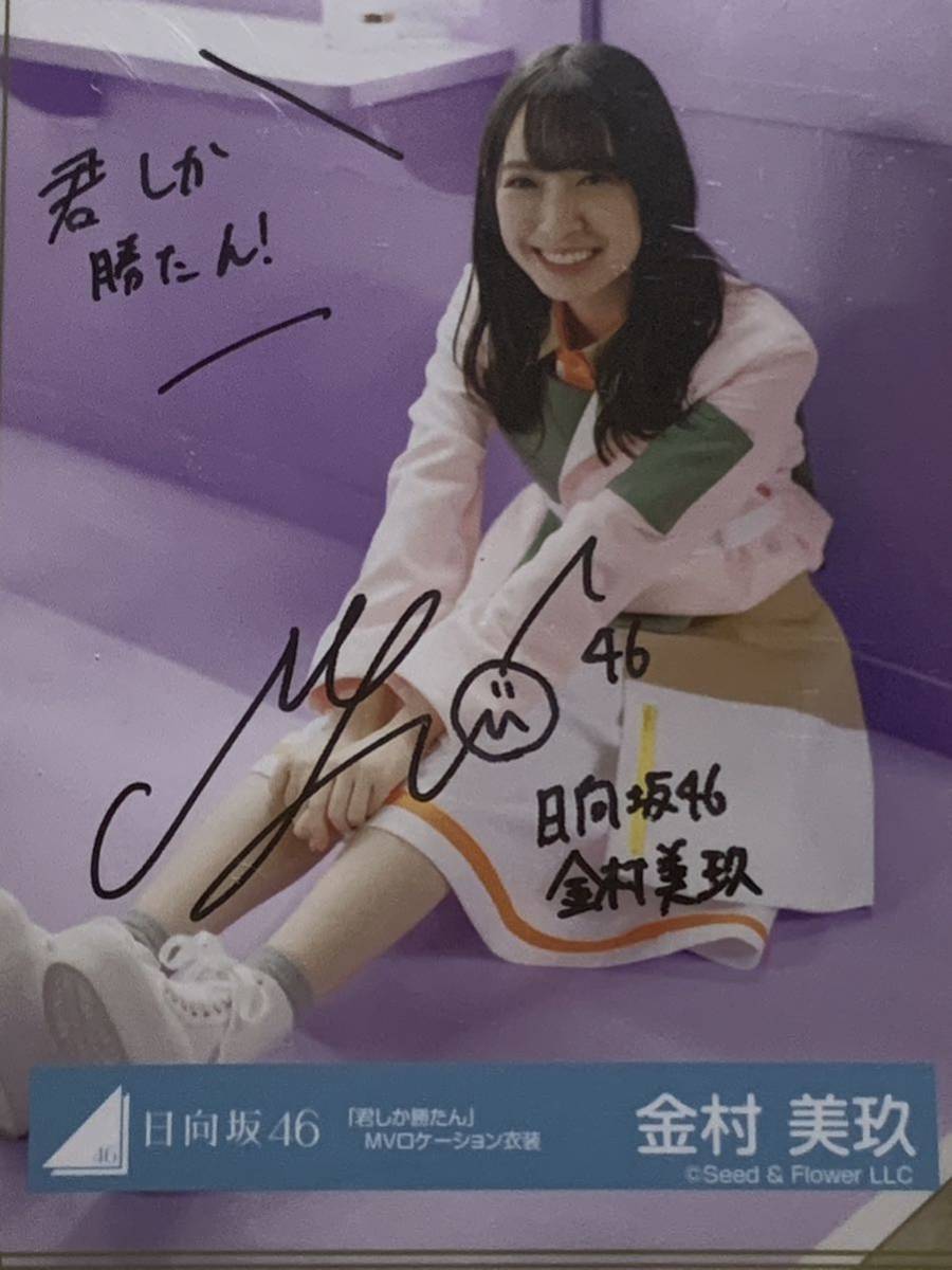 Yahoo!オークション - 【直筆サイン入り】 金村美玖 日向坂46 君 Yahoo!オークション - 【直筆サイン入り】 金村美玖 日向坂46 君