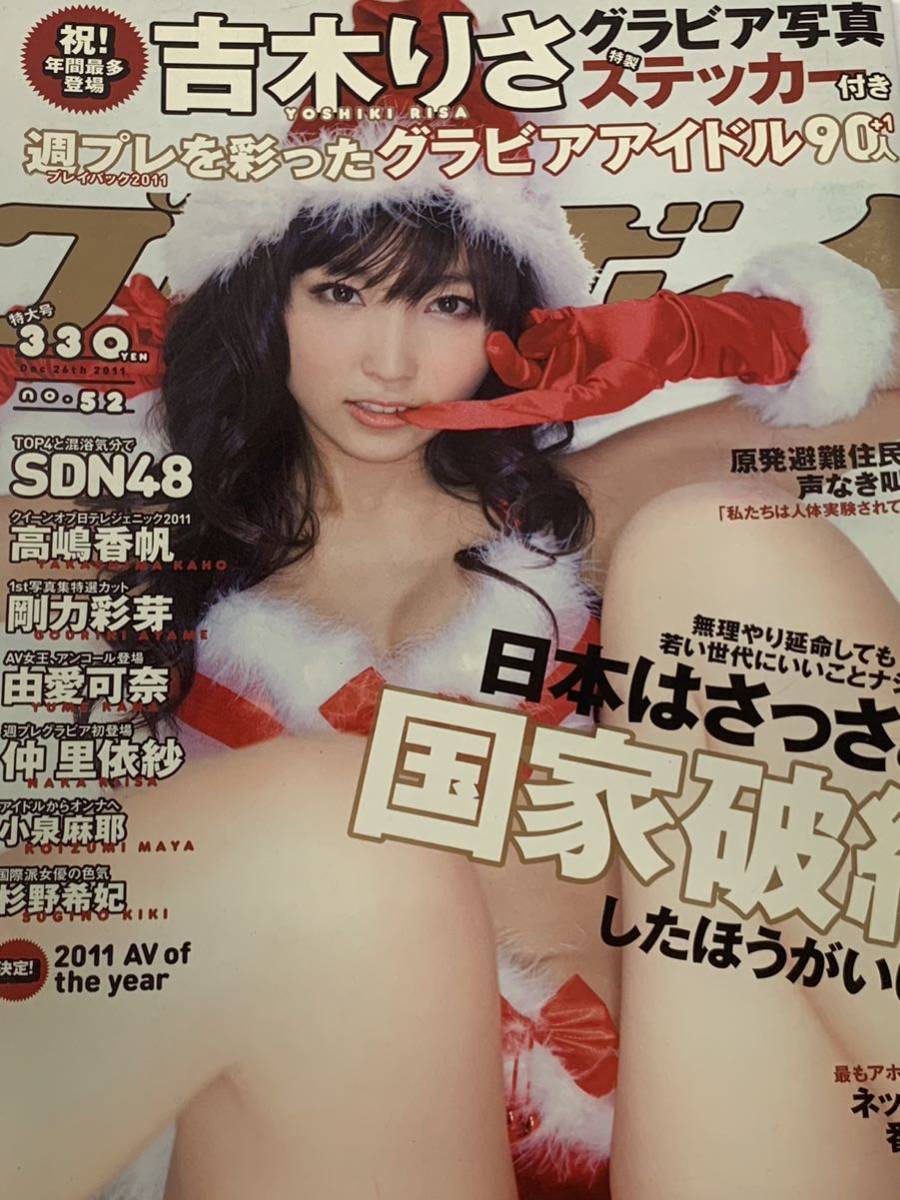 吉木りさ　高嶋香帆　剛力彩芽　SDN48 仲里依紗　小泉麻耶　週刊プレイボーイ　2011年12月26日号 No.52_画像1