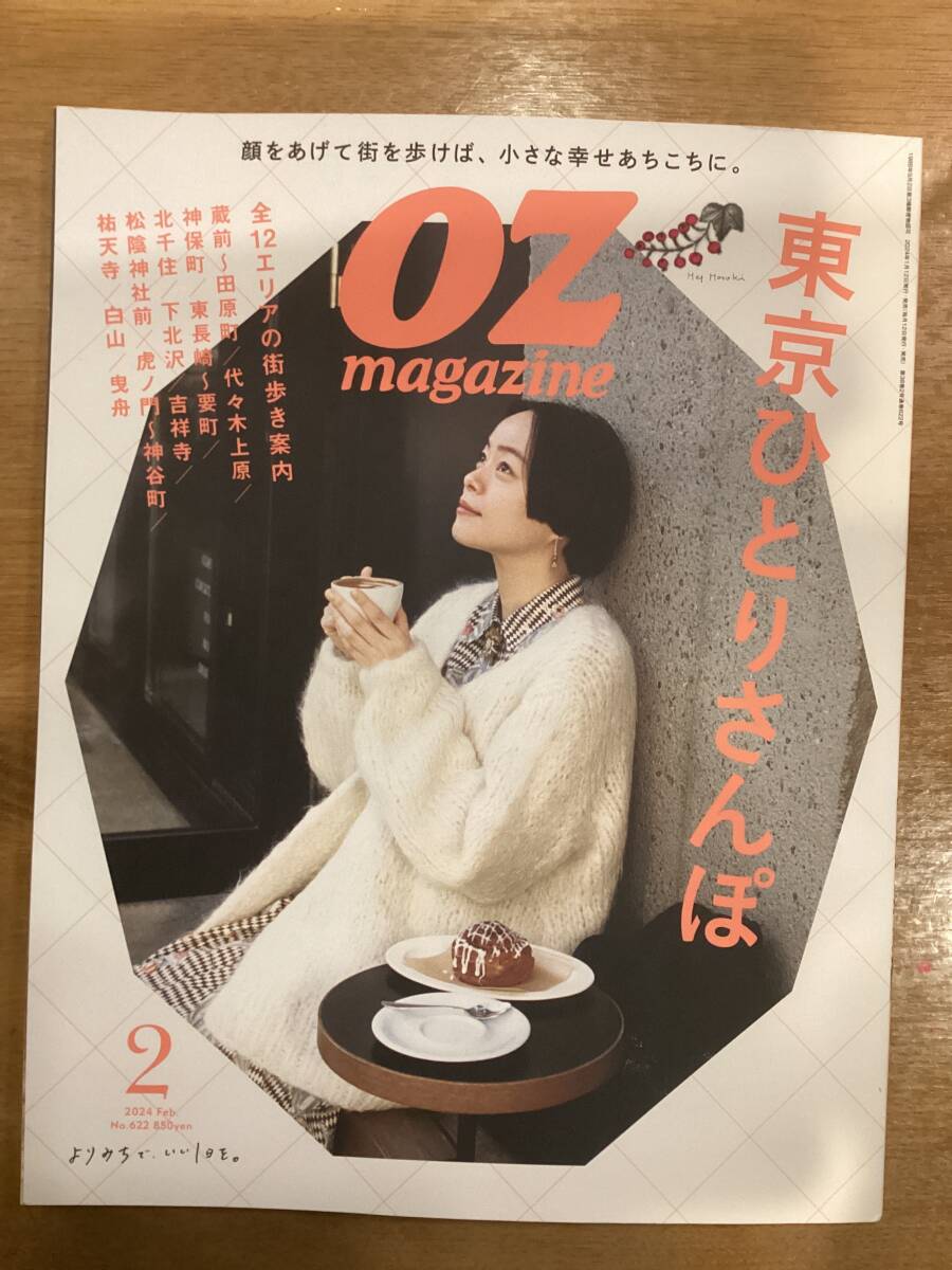 OZ magazine オズマガジン　2024年2月号
