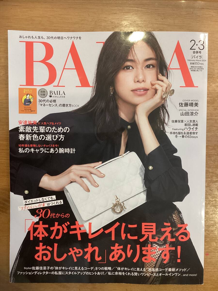 BAILA(バイラ)2024年2・３月号　30代からの「体がキレイに見えるおしゃれ」あります！生田絵梨花/安達祐実/山田涼介/ハライチ　別冊付き_画像1