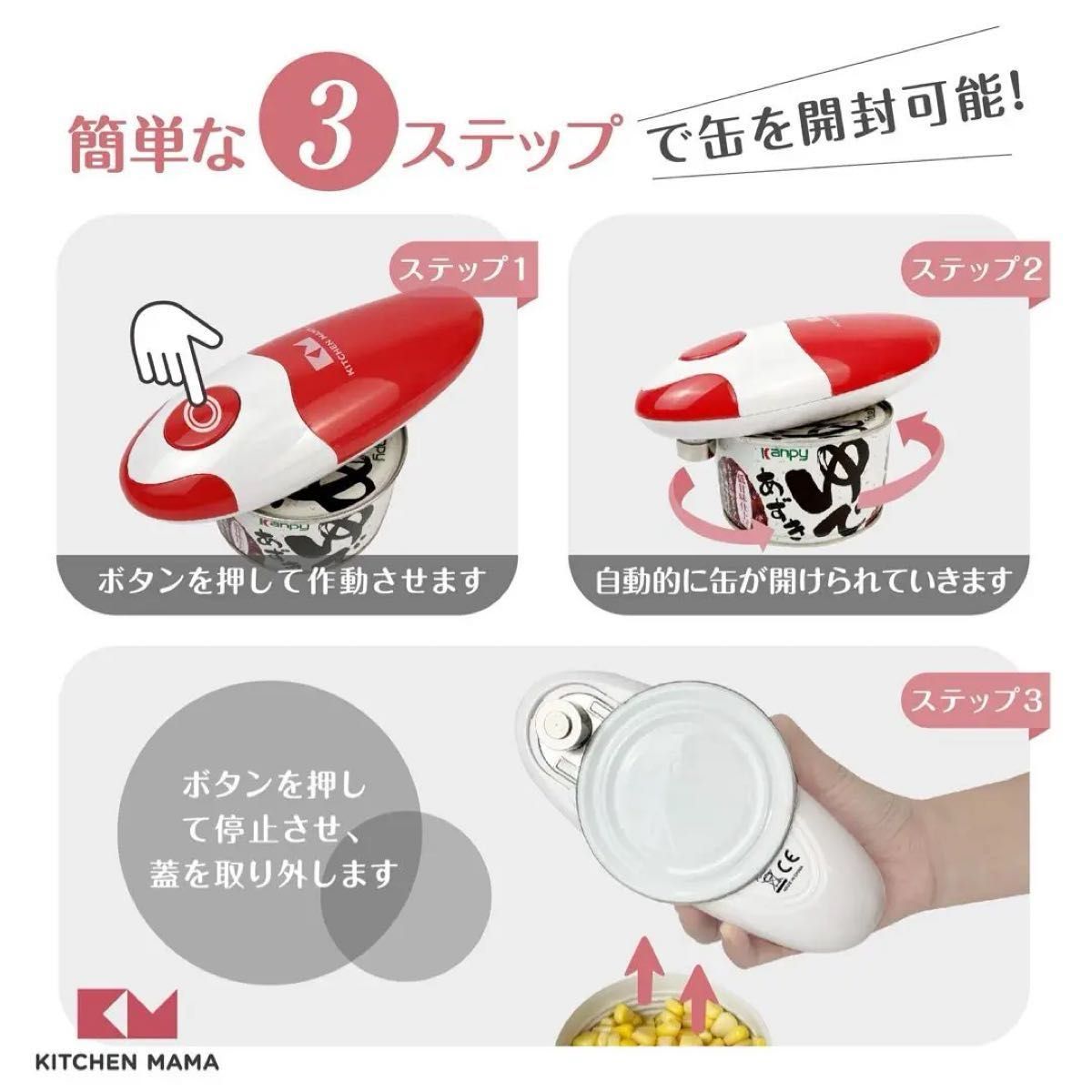 Kitchen Mama 電動缶切り　ボタンを押すだけ携帯型 缶オープナー