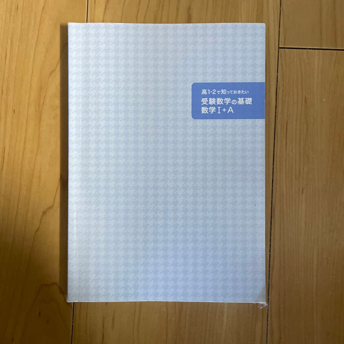 高1・2で知っておきたい 受験数学の基礎 数学I+A