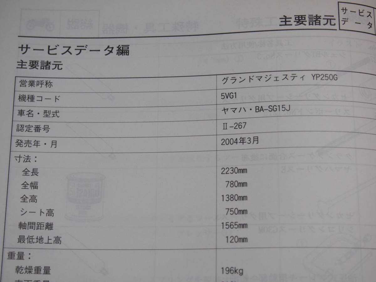 ヤマハ マジェスティー250 YP250G MAJESTY 5VG1 サービスマニュアル 整備書　BA-SG15J_画像3