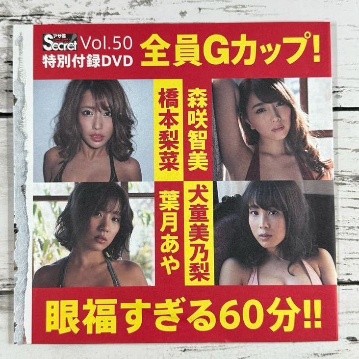 【非売品DVD】[ 橋本梨菜 葉月あや 他 ] アサ芸Secret! 50号]/雑誌付録DVD/60分 未使用品♪_画像1