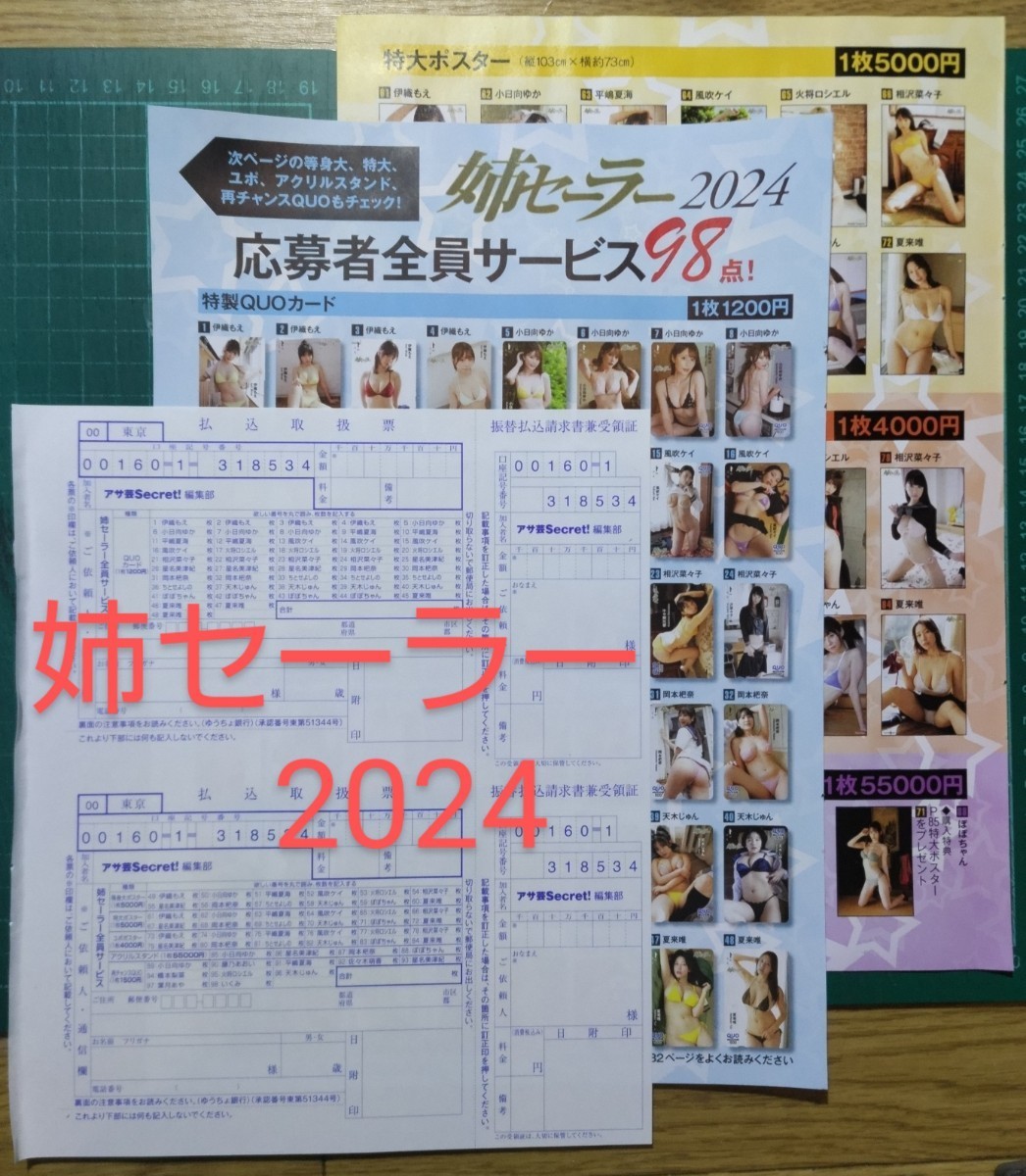 ■払込取扱票２種■姉セーラー2024 クオカード 等身大ポスター など 全員 応募用紙 アサ芸シークレット ★送料63円～★一部応募要項付きの画像1