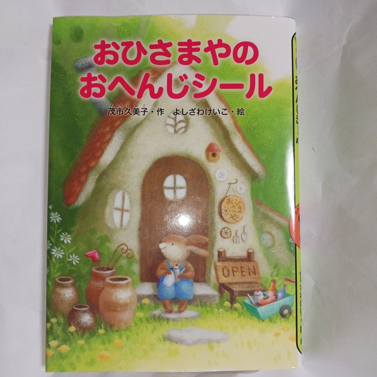 レトロなおひさまやのおへんじシール （どうわがいっぱい　８５） 茂市久美子／作　よしざわけいこ／絵 著者