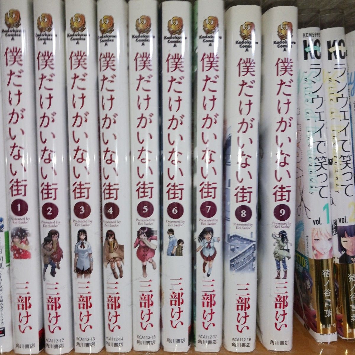 僕だけがいない街　12345678９ （角川コミックス・エース） 三部けい／著