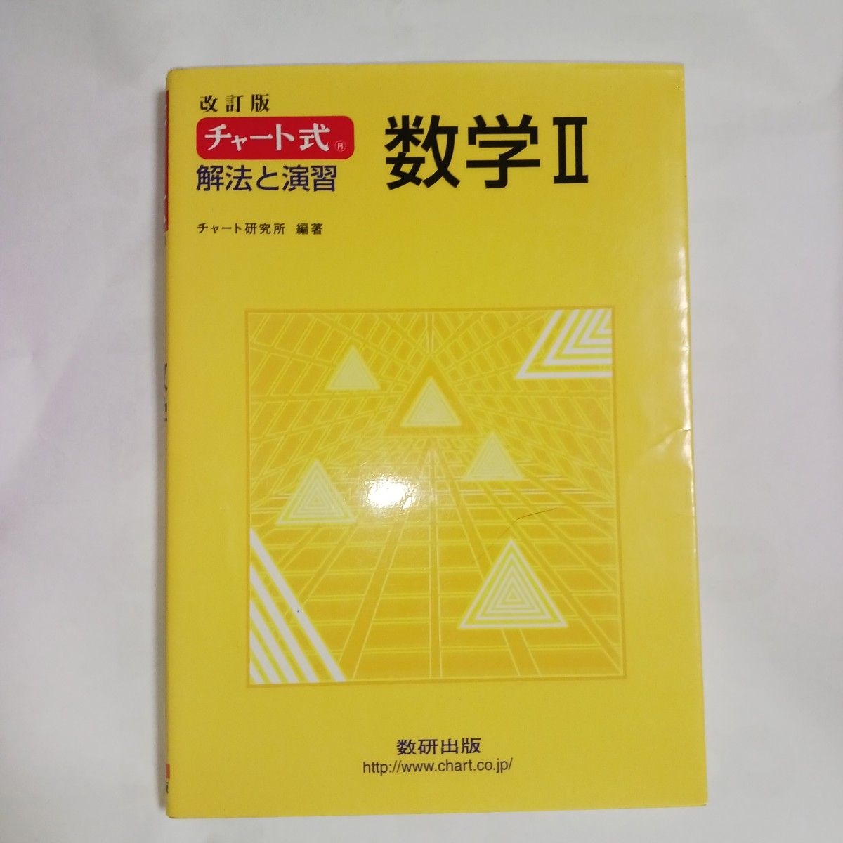 未使用チャ-ト式解法と演習数学２ 改訂版/数研出版/チャ-ト研究所 (単行本) 新品 美品