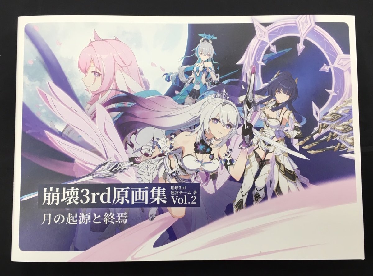 Yahoo!オークション - 開封 崩壊3rd 原画集Vol.2 月の起源と終焉 Yahoo!オークション - 開封 崩壊3rd 原画集Vol.2 月の起源と終焉