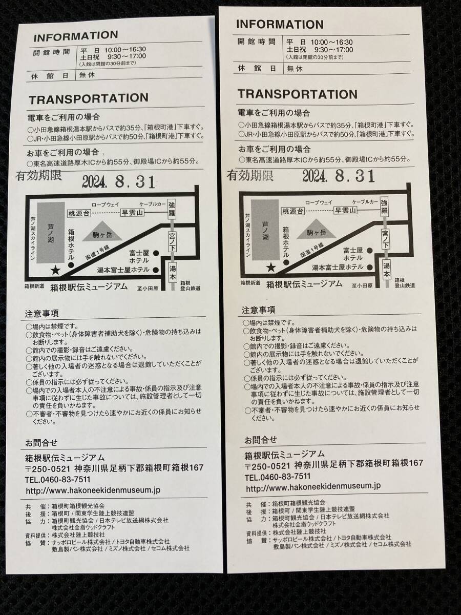 【送料無料】箱根駅伝ミュージアム ペア御招待券 2024年8月31日までの画像2
