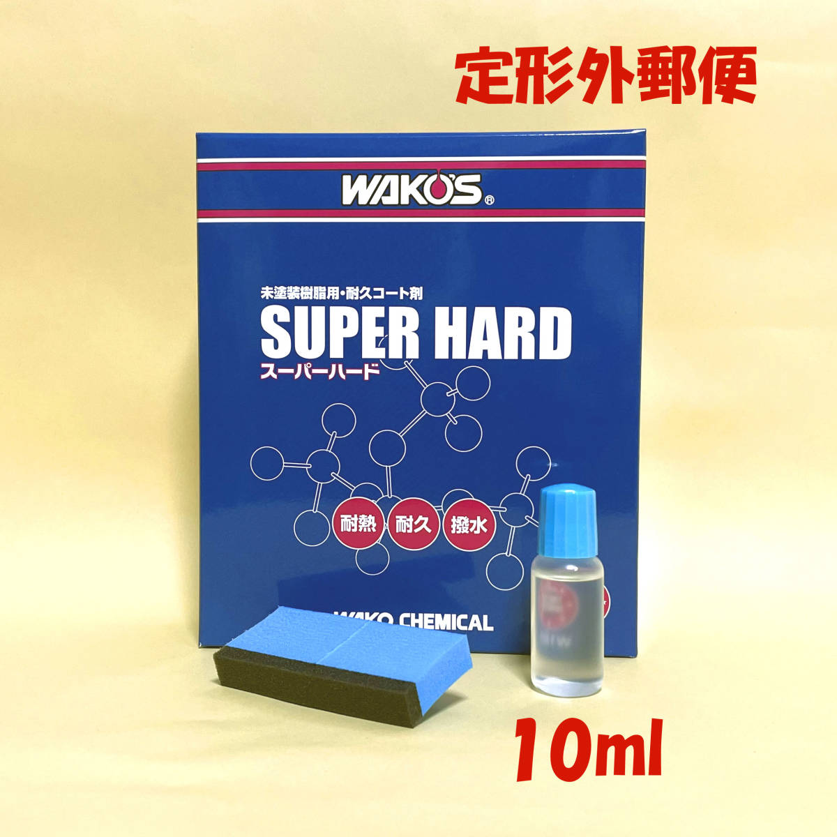 ワコーズ SH-R スーパーハード （10ml） 小分け☆送料120円 Bの画像1