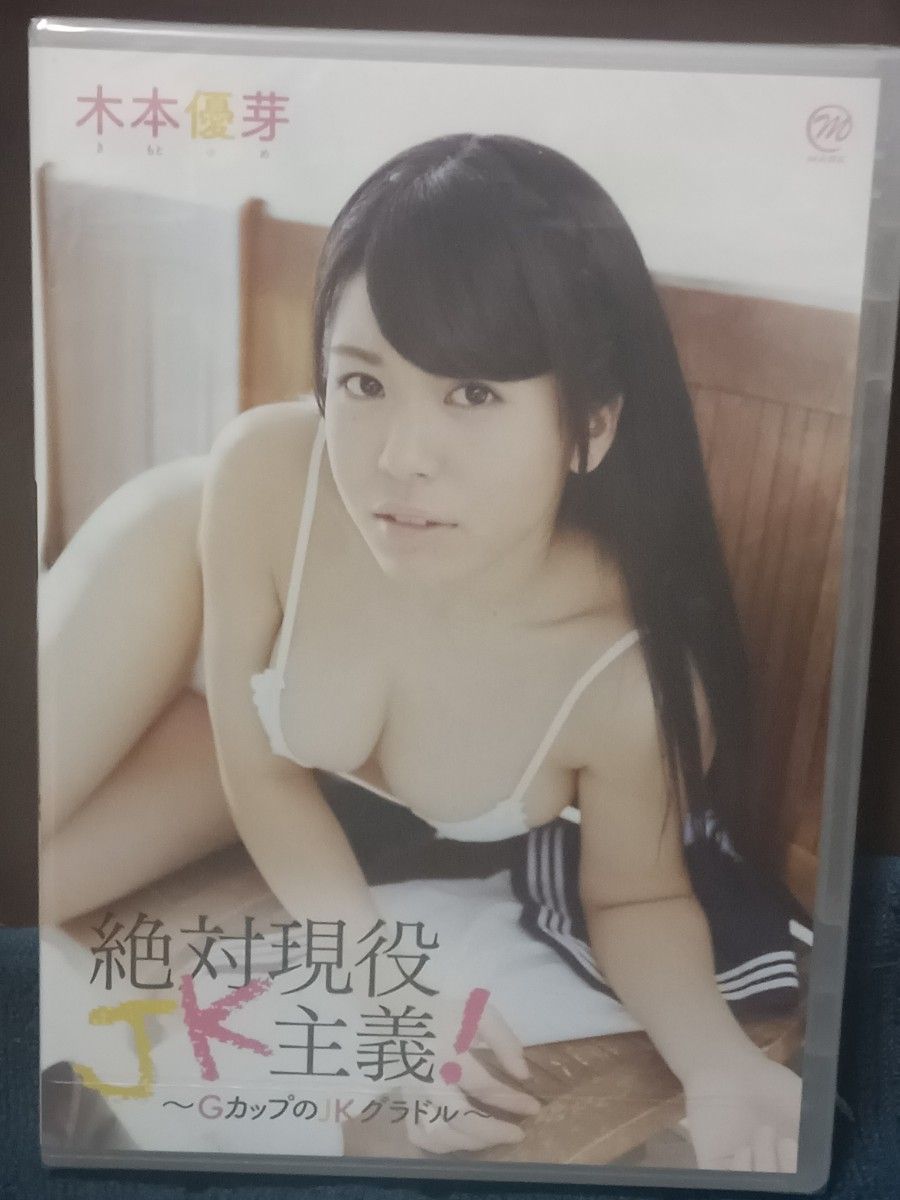 木本優芽DVD２枚セット/ 巨乳は正義・絶対現役JK主義　正規品 イメージDVD