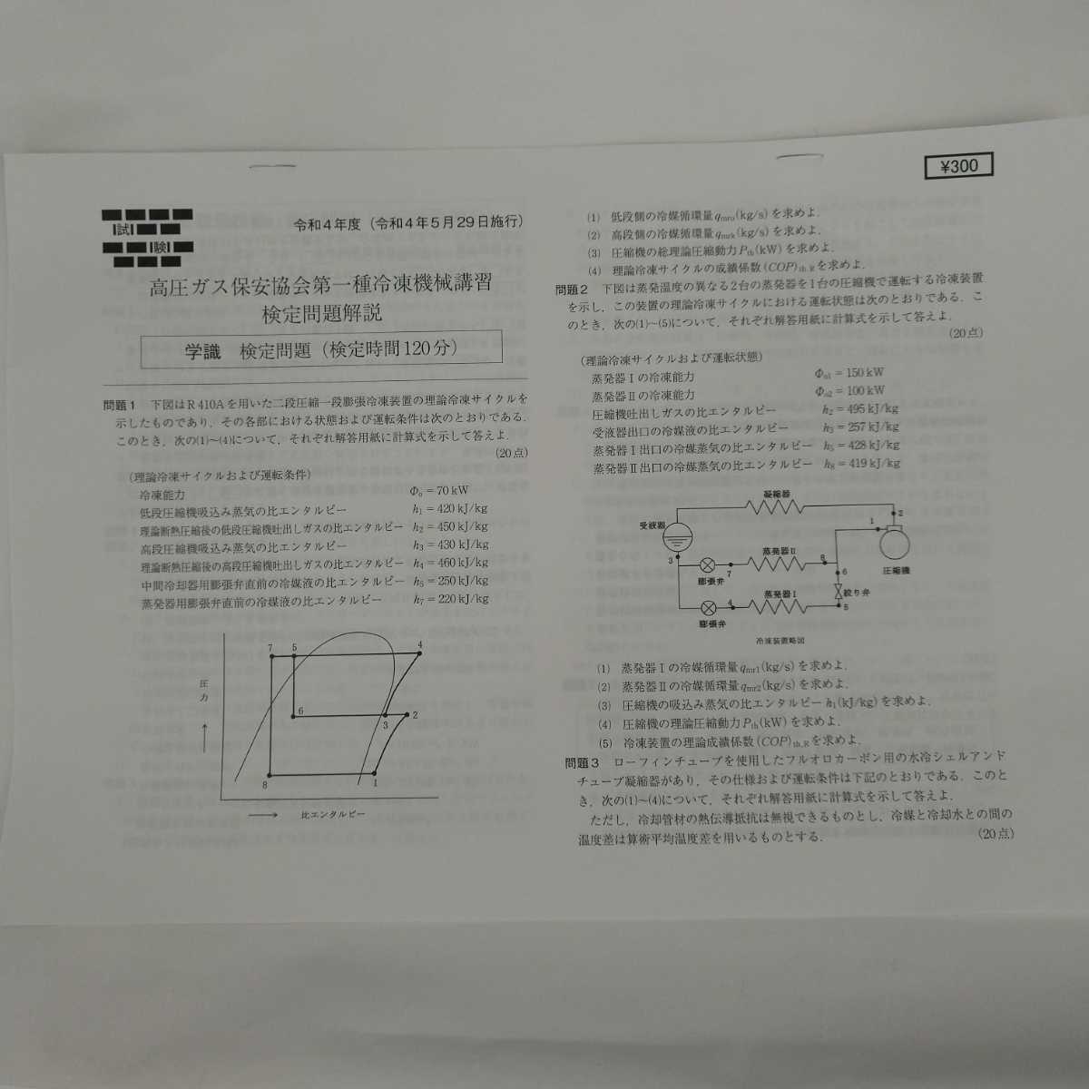 第一種冷凍機械責任者講習 検定試験過去問題 【令和5年度～平成24年度までの12年分】_令和4年度の一冷検定過去問