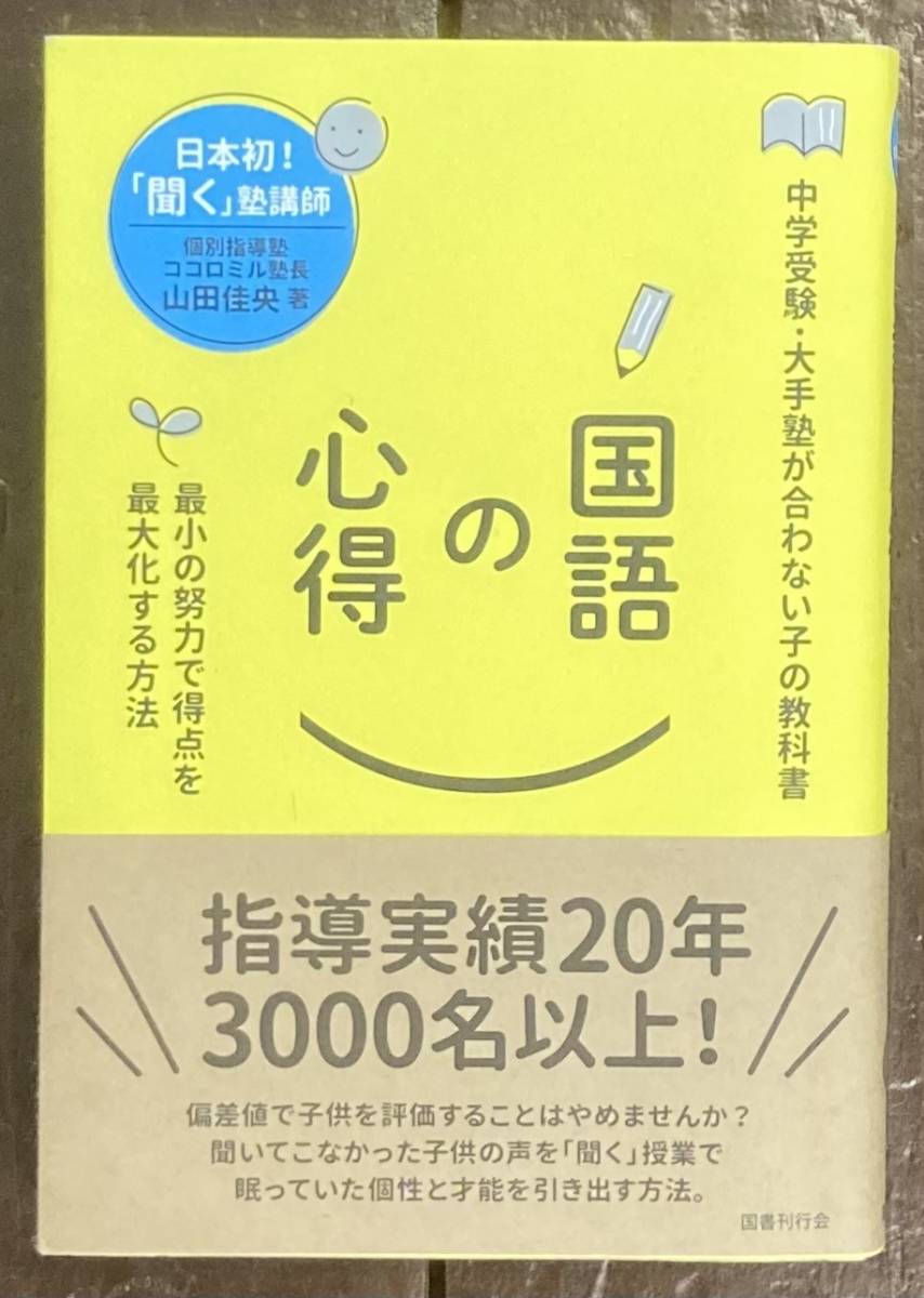 【即決】国語の心得 最小の努力で得点を最大化する方法/山田佳央(著) / 国書刊行会/中学受験/塾講師/指導法/授業_画像1