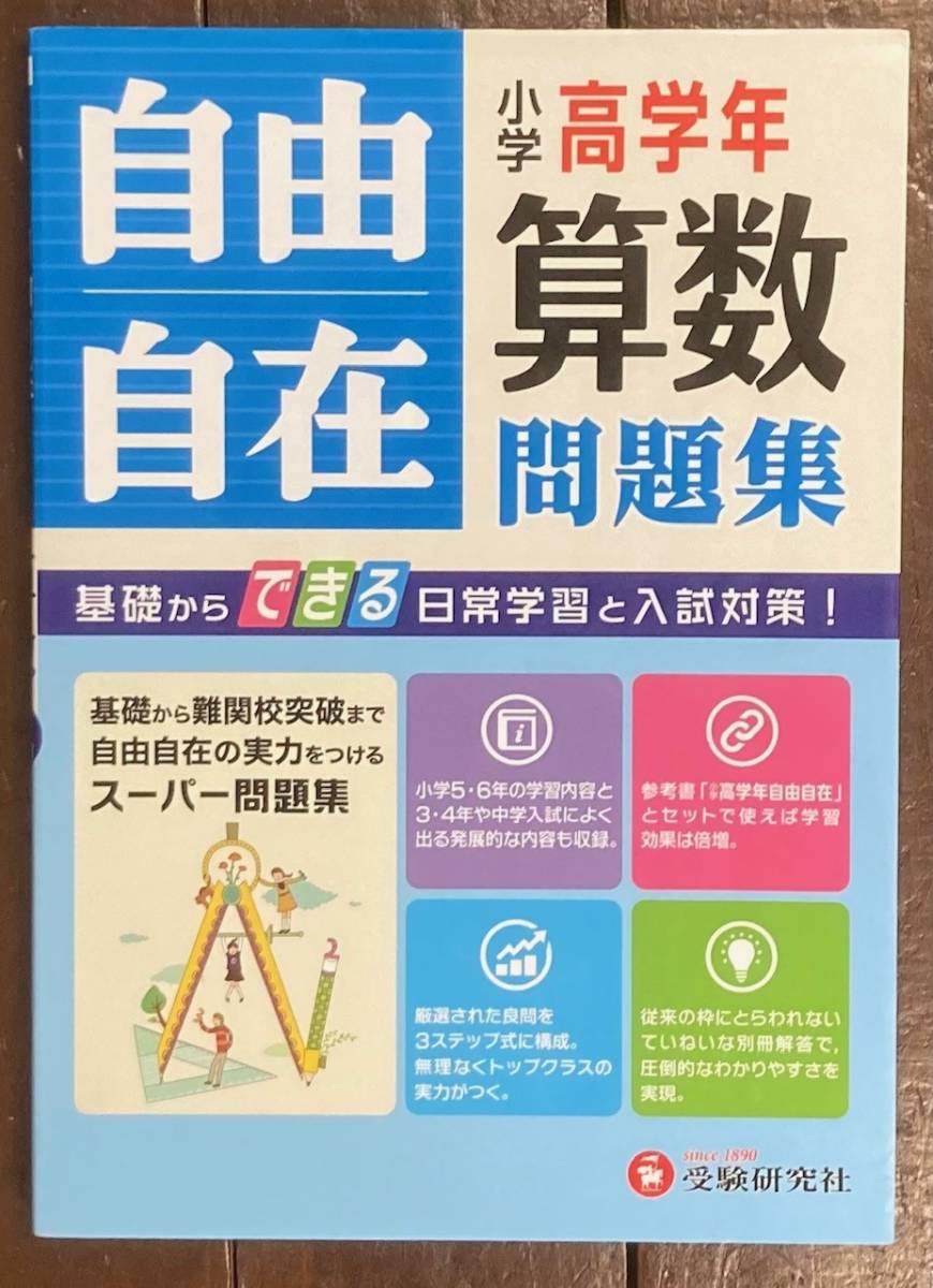 【即決】小学高学年 算数 自由自在問題集: 基礎からできる日常学習と入試対策! /受験研究社/中学入試/小学生/教材_画像1