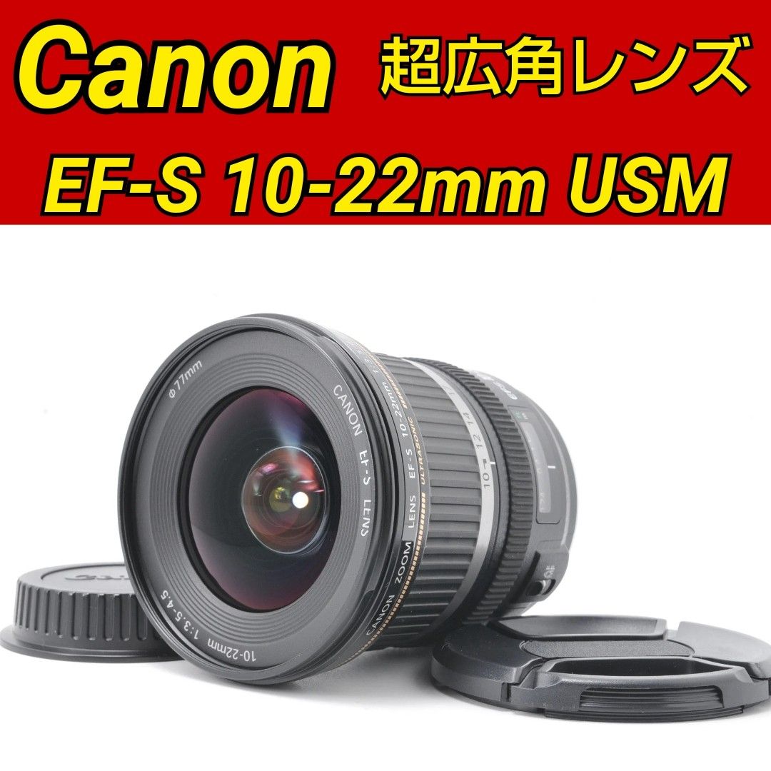 キヤノン EF-S 10-22mm f 3.5-4.5 広角レンズ - レンズ(ズーム)