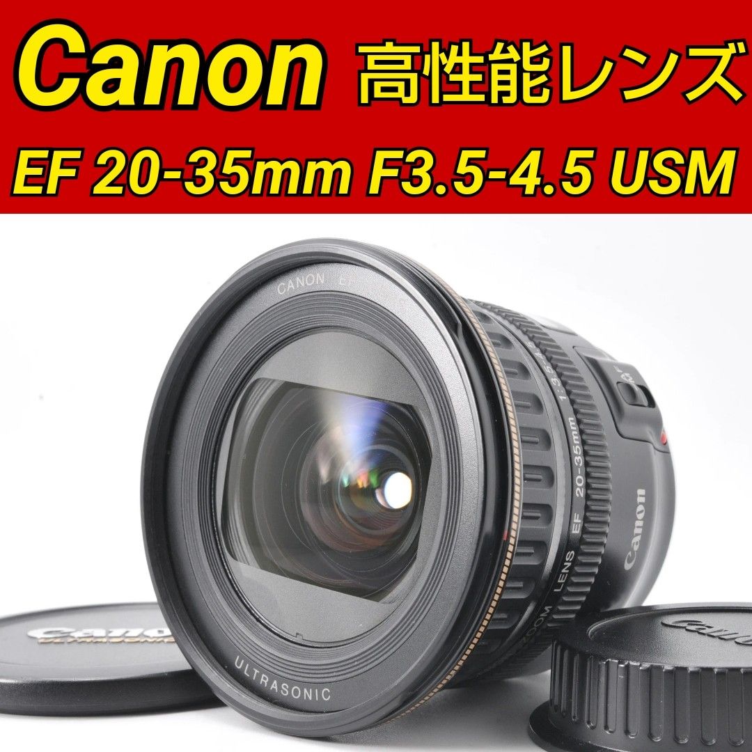 Canon EF 20-35mm F3.5-4.5 USM キヤノン 高性能USM機能搭載 超広角レンズ