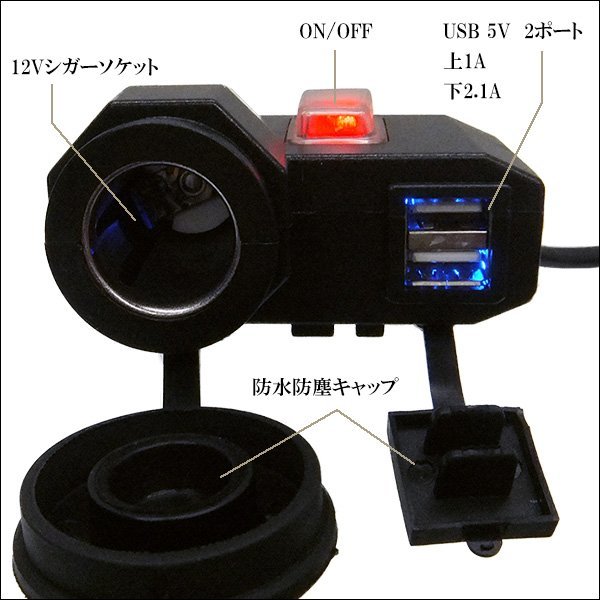 バイク汎用 シガーソケット12V ＆ USB電源2ポート 防水キャップ ON OFFスイッチ付/23Б_画像2