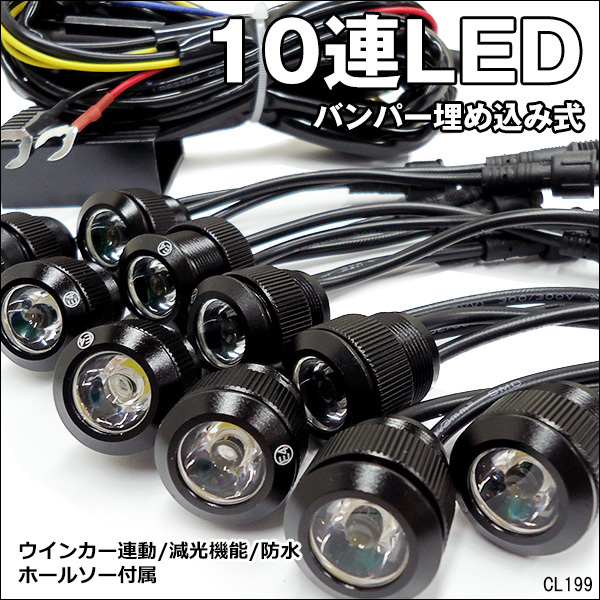 LEDデイライト (R黒) 1W×10連 減光可 バンパー埋め込み型スポットライト/21Бの画像1