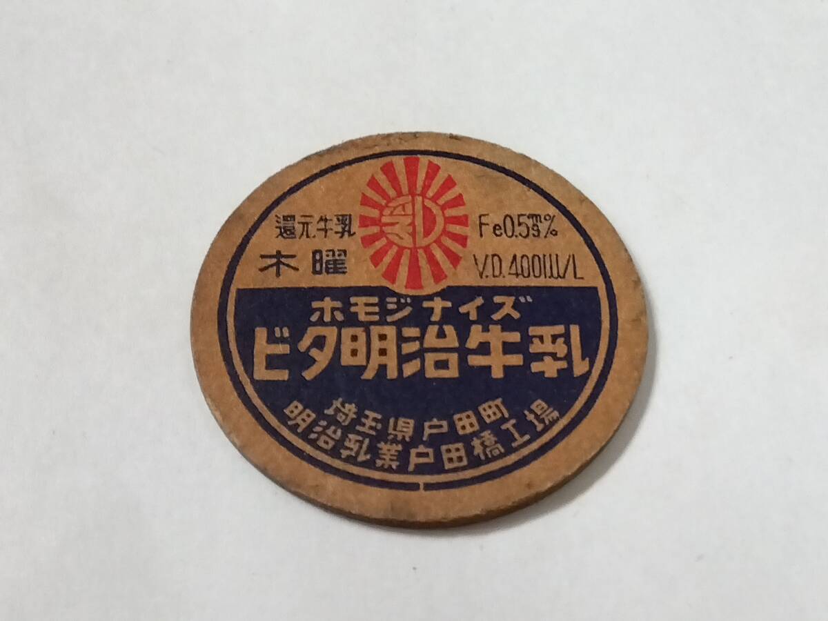 昭和三十年代〜牛乳フタ　ビタ明治牛乳　埼玉県戸田町　明治乳業戸田橋工場　昭和レトロ_画像1