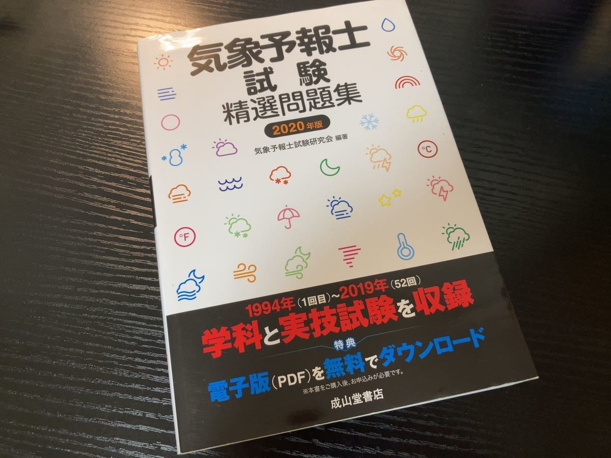 ■■ 気象予報士試験精選問題集（2020年版） 気象予報士試験研究会 ■■_画像1